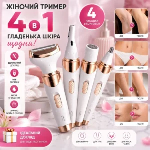 Тример жіночий 4 в 1